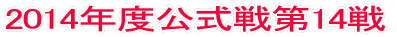 2014年度公式戦第1戦