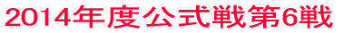 2014年度公式戦第1戦