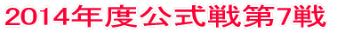 2014年度公式戦第1戦