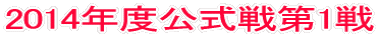 2014年度公式戦第1戦