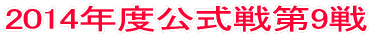 2014年度公式戦第1戦