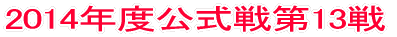 2014年度公式戦第1戦