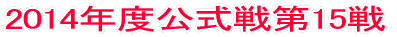 2014年度公式戦第1戦