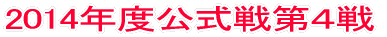 2014年度公式戦第1戦