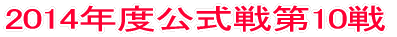 2014年度公式戦第1戦