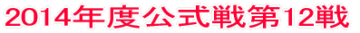 2014年度公式戦第1戦