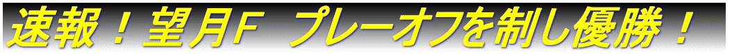 熾烈極める優勝争い 0.5差に3チーム！
