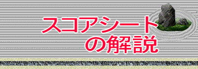 スコアシートの解説