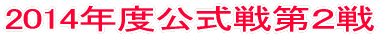 2014年度公式戦第1戦