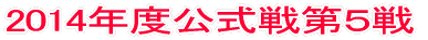 2014年度公式戦第1戦