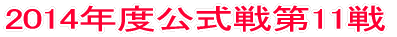 2014年度公式戦第1戦