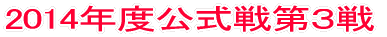 2014年度公式戦第1戦