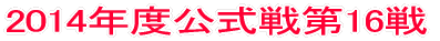 2014年度公式戦第1戦
