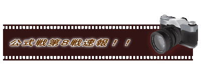 公式戦第８戦速報！！