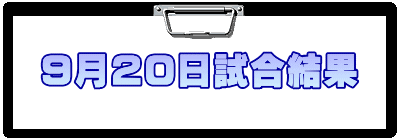 9月20日試合結果
