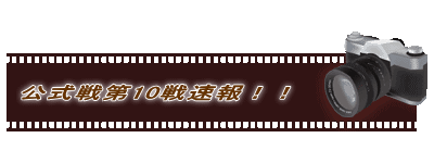 公式戦第10戦速報！！