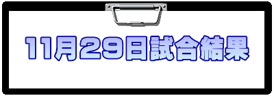 11月29日試合結果
