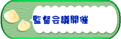 監督会議開催