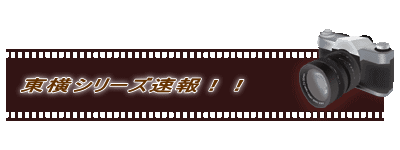 東横シリーズ速報！！
