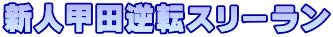 新人甲田逆転スリーラン