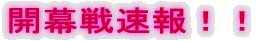 開幕戦速報！！