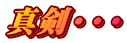 真剣・・・