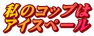 私のコップは アイスペール