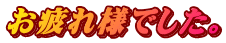 お疲れ様でした。