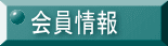 会員情報