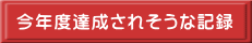 今年度達成されそうな記録