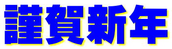 謹賀新年