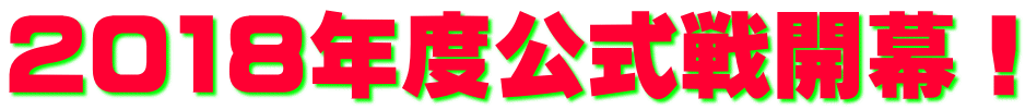2018年度公式戦開幕！