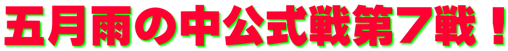 五月雨の中公式戦第7戦！