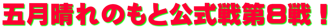 五月晴れのもと公式戦第8戦!