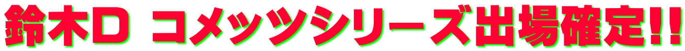 鈴木D コメッツシリーズ出場確定!!