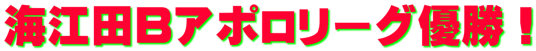 海江田Bアポロリーグ優勝!