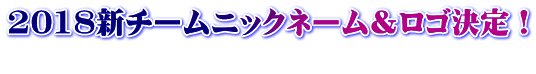 2018新チームニックネーム＆ロゴ決定！ 