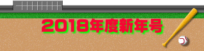 2018年度新年号