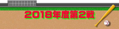 2018年度第2戦
