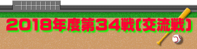 2018年度第34戦(交流戦)