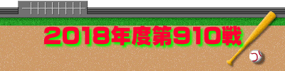 2018年度第910戦