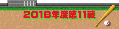 2018年度第11戦