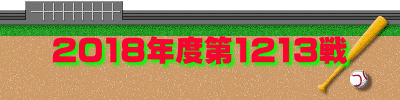 2018年度第1213戦