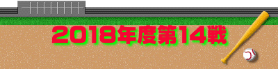 2018年度第14戦