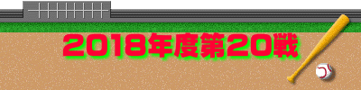 2018年度第20戦