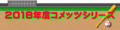 2018年度コメッツシリーズ