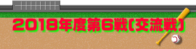 2018年度第6戦(交流戦)