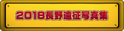 2018長野遠征写真集