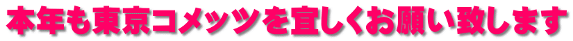本年も東京コメッツを宜しくお願い致します