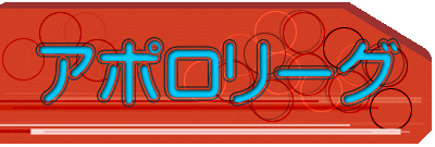 アポロリーグ